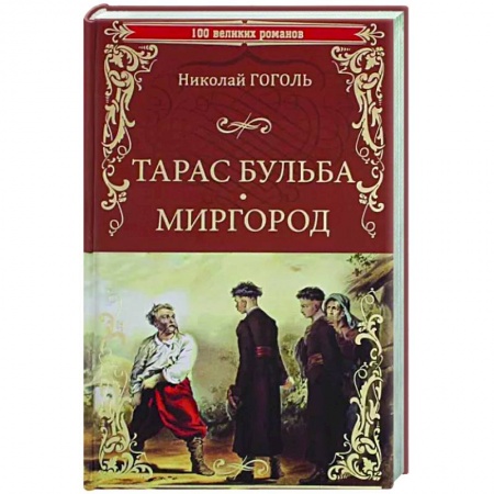 Русская классика, книга Тарас Бульба. Миргород купить по низкой цене