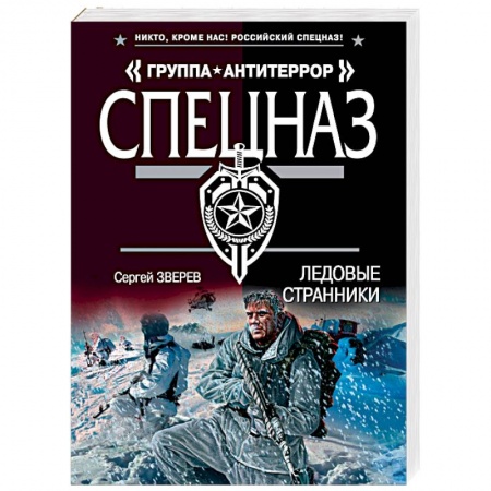 Боевики, военные, книга Ледовые странники купить по низкой цене