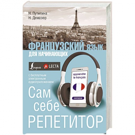 Учебники, самоучители, пособия, книга Французский язык для начинающих. Сам себе репетитор купить по низкой цене