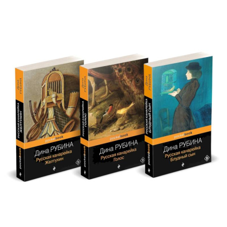 Любовный роман, книга Русская канарейка: 'Желтухин'. 'Голос'. 'Блудный сын' (комплект из 3-х книг) купить по низкой цене