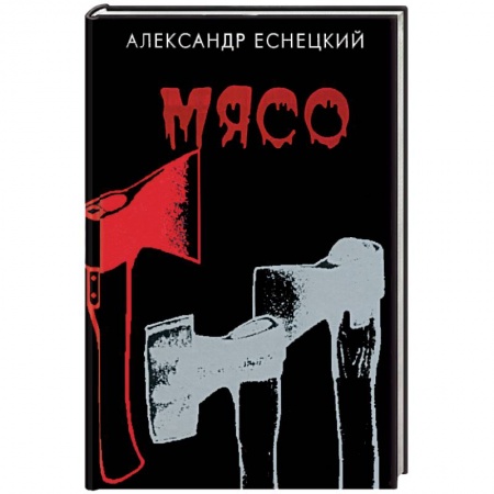 Книги, книга Мясо купить по низкой цене