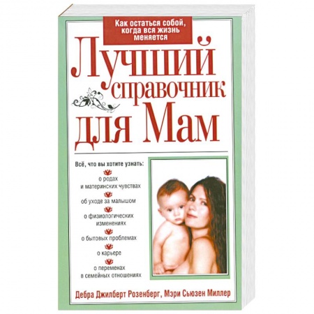 Книги, книга Лучший справочник для мам купить по низкой цене