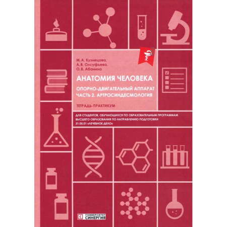 Анатомия и физиология человека, книга Анатомия человека: Опорно-двигательный аппарат. Часть 2: Артросиндесмология: тетрадь-практикум купить по низкой цене
