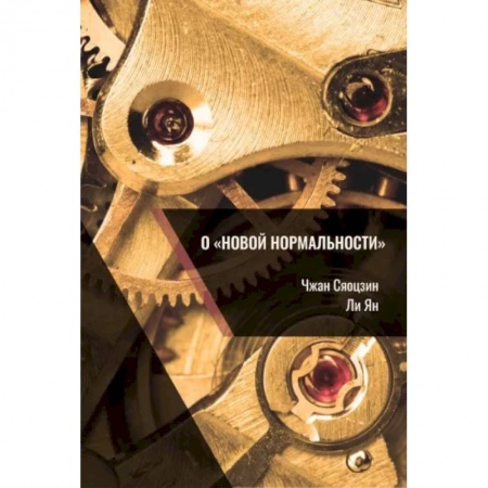 Зарубежная экономика, книга О «новой нормальности» купить по низкой цене