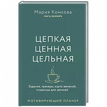 Цепкая, ценная, цельная. Задания, трекеры, карта желаний. Страницы для записей. Мотивирующий планер