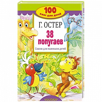 38 попугаев. Сказки для маленьких детей