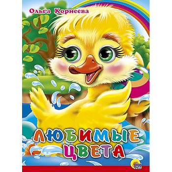 Книжки на картоне. Любимые цвета (красная полоса)