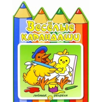 Веселые карандаши. Курочка