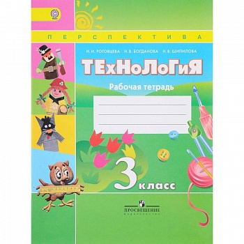 Технология. 3 класс. Рабочая тетрадь. ФГОС