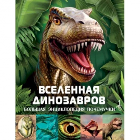 Доисторическая жизнь. Динозавры, книга Вселенная динозавров купить по низкой цене
