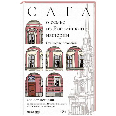 Публицистика, книга Сага о семье из Российской империи: 200 лет истории: от промышленника Игнатия Ясюковича до его потомков в наши дни купить по низкой цене