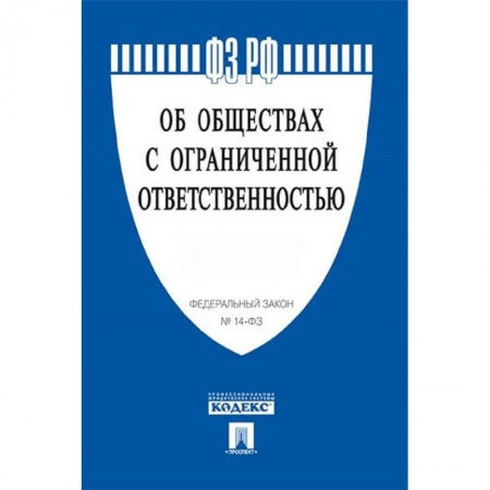Нормативные правовые акты, книга Федеральный закон 'Об обществах с ограниченной ответственностью' №14-ФЗ купить по низкой цене