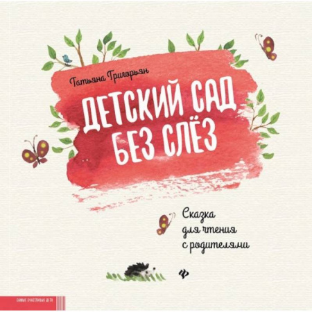 Сказки отечественных писателей, книга Детский сад без слез. Сказка для чтения с родителями купить по низкой цене