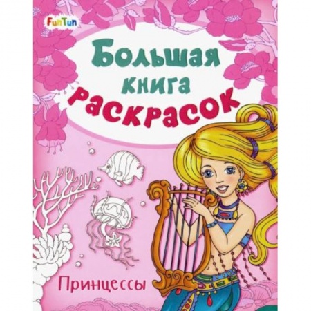 Раскраски, книга Большая книга раскрасок. Принцессы купить по низкой цене