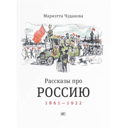 История России, книга Рассказы про Россию. 1861—1922 купить по низкой цене
