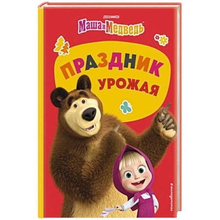 Маша и Медведь, книга Маша и Медведь. Праздник урожая купить по низкой цене