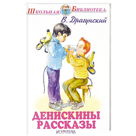 Отечественная литература для детей, книга Денискины рассказы купить по низкой цене