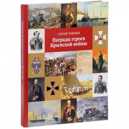 До XIX века, книга Награды героев Крымской войны купить по низкой цене