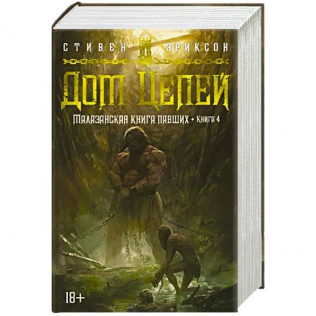 Зарубежное фэнтези, книга Малазанская книга павших. Книга 4. Дом Цепей купить по низкой цене