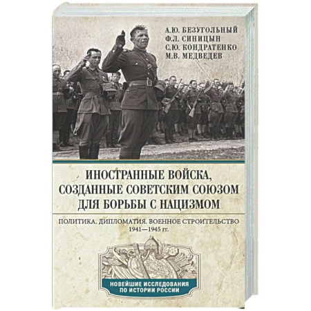 Вторая мировая война (1939-1945), книга Иностранные войска, созданные Советским Союзом для борьбы с нацизмом. Политика. Дипломатия. Военное строительство 1941–1945 гг. купить по низкой цене