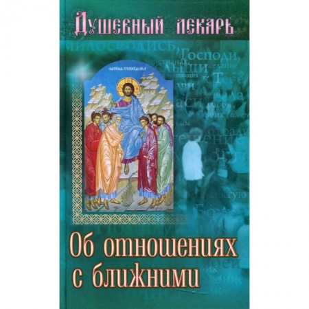 Иконы. Иконостас, книга Душевный лекарь. Об отношениях с ближними купить по низкой цене