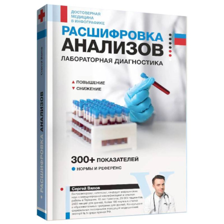 Медицинские энциклопедии и справочники, книга Расшифровка анализов. Лабораторная диагностика купить по низкой цене