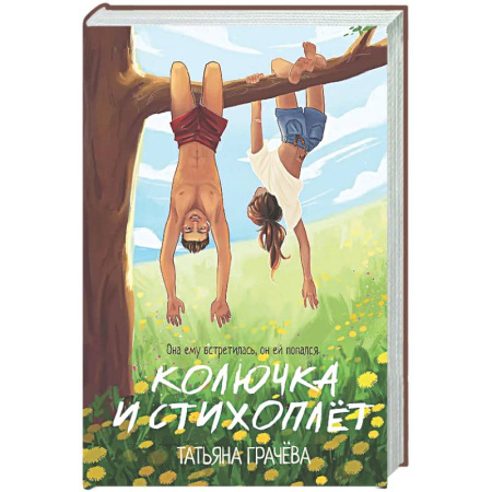 Отечественный любовный роман, книга Колючка и Стихоплет купить по низкой цене