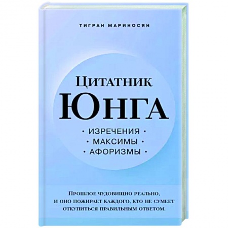 Афоризмы, юмор, сатира, книга Цитатник Юнга. Изречения, максимы, афоризмы купить по низкой цене