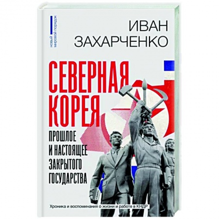 Другие страны Азии и Африки, книга Северная Корея. Прошлое и настоящее закрытого государства купить по низкой цене
