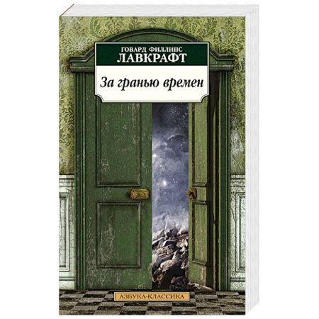 Книги, книга За гранью времен купить по низкой цене