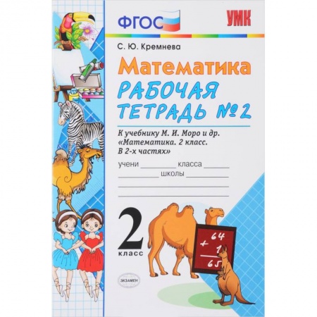 Математика. Алгебра. Геометрия, книга Математика. 2 класс. Рабочая тетрадь №2. К учебнику М. И. Моро купить по низкой цене