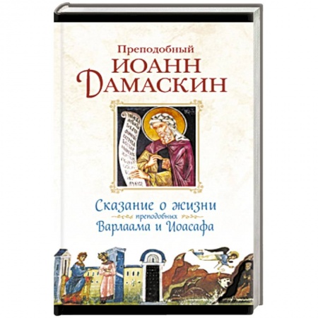 Книги, книга Сказание о жизни преподобных и богоносных отцов наших Варлаама и Иоасафа купить по низкой цене