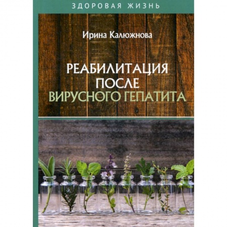 Инфекционные болезни, книга Реабилитация после вирусного гепатита купить по низкой цене