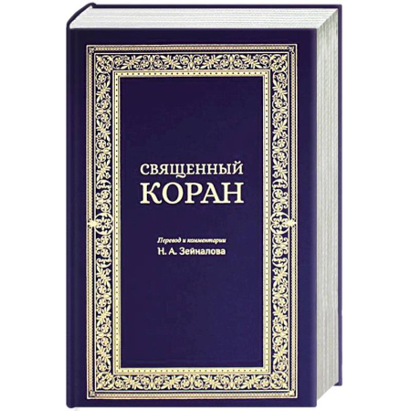 Коран, книга Священный Коран (синий) купить по низкой цене