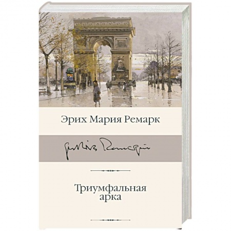Зарубежная современная проза, книга Триумфальная арка купить по низкой цене