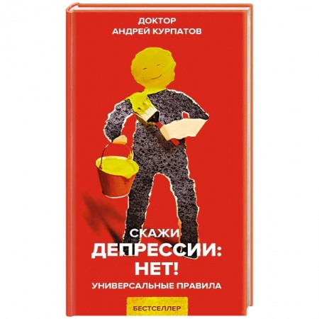 Классики психологии, книга Скажи депрессии: НЕТ! купить по низкой цене