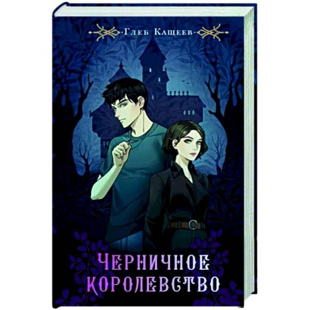 Русское фэнтези, книга Черничное королевство купить по низкой цене
