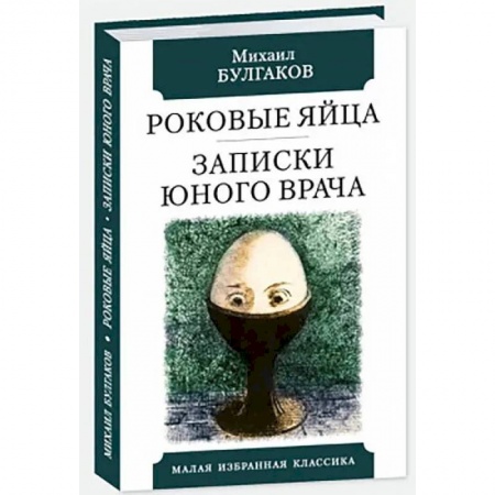 Русская классика, книга Роковые яйца.Записки юного врача купить по низкой цене