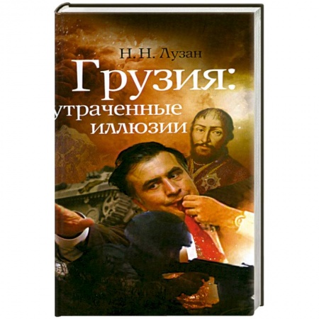 Книги, книга Грузия.Утраченные иллюзии купить по низкой цене