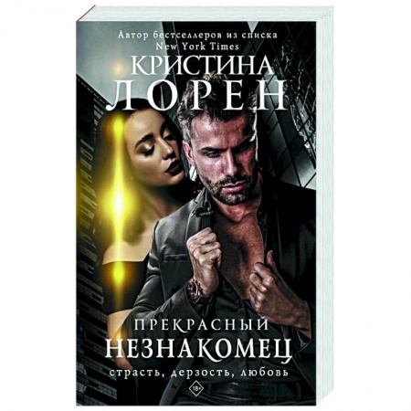 Зарубежный любовный роман, книга Прекрасный незнакомец купить по низкой цене