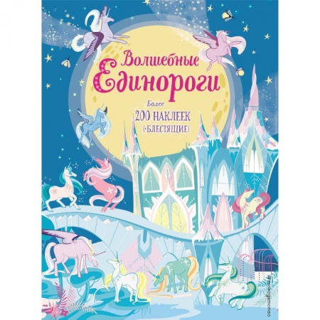 Книжки с наклейками, книга Волшебные единороги (+ наклейки) купить по низкой цене
