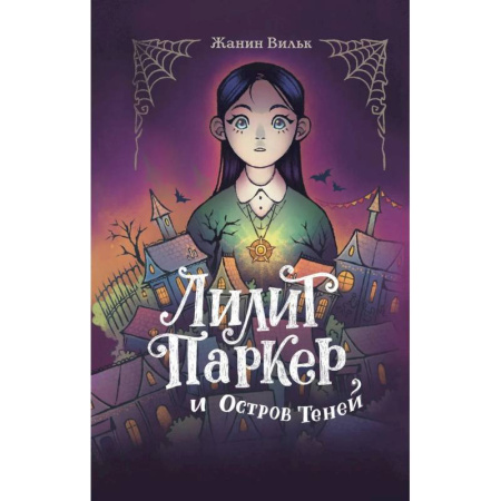 Молодежная литература, книга Лилит Паркер и Остров теней. Том 1 купить по низкой цене