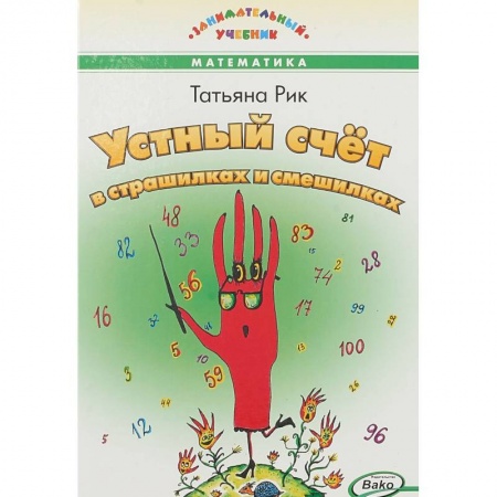 Книги для дошкольников (4-6 лет), книга Устный счет в страшилках и смешилках купить по низкой цене