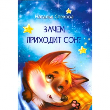 Сказки отечественных писателей, книга Зачем приходит сон? Сказки купить по низкой цене