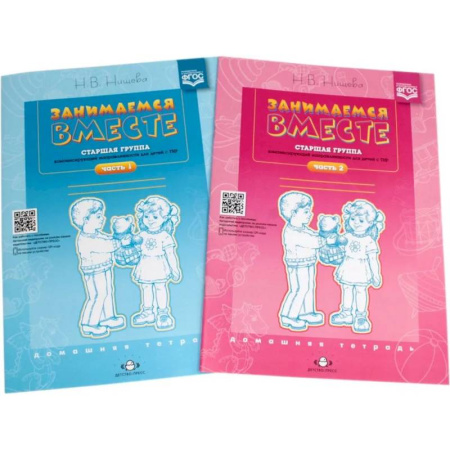 Методика обучения. Методические пособия для учителей, книга Занимаемся вместе. Старшая группа компенсирующей направленности для детей с ТНР. Домашняя тетрадь. Части 1 и 2. Комплект из 2 книг купить по низкой цене