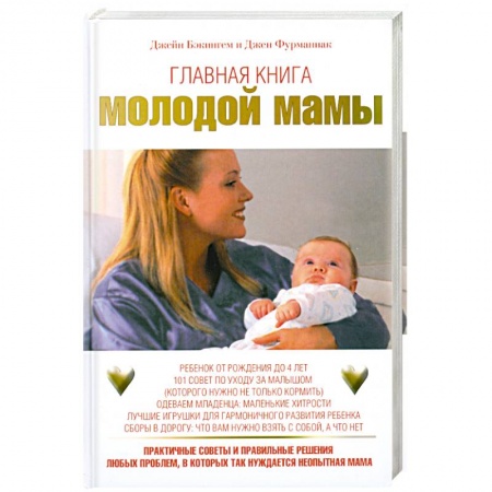 Книги, книга Главная книга молодой мамы купить по низкой цене