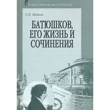 Книги, книга Батюшков, его жизнь и сочинения купить по низкой цене