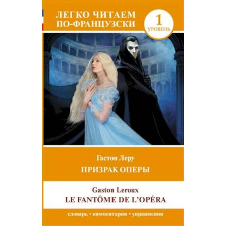 Домашнее чтение на французском языке, книга Призрак оперы. Уровень 1 = Le Fantome de l`Opera купить по низкой цене