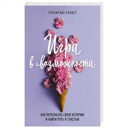 Психология личности, книга Игра в возможности. Как переписать свою историю и найти путь к счастью купить по низкой цене