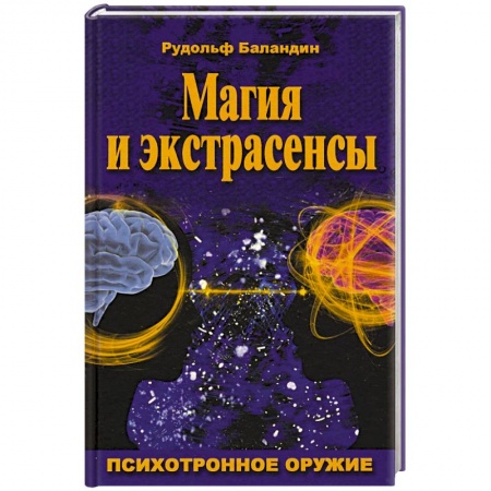 Магия и колдовство, книга Магия и экстрасенсы. Психотронное оружие купить по низкой цене